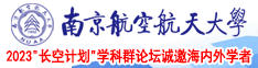 女人的逼色图南京航空航天大学2023“长空计划”学科群论坛诚邀海内外学者